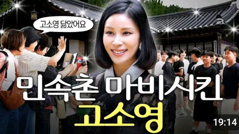53세 고소영 검은 한복 입고 선그라스 쓰고 민속촌 갔다. 장동건은 어디에?