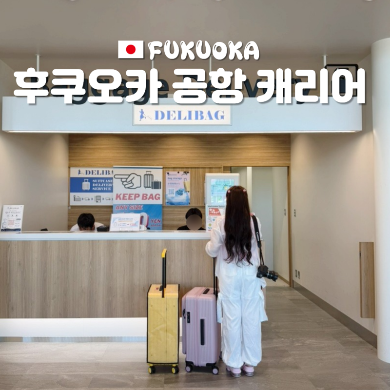 후쿠오카 공항 캐리어 배송 보관 델리백 가격 예약 후기