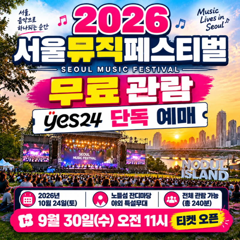 2026 서울뮤직페스티벌 노들섬 드디어 무료 관람 예스24 단독 티켓 예매 총정리