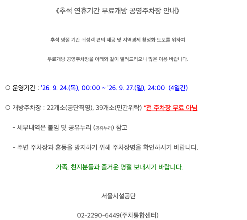 명절 기간 서울시 무료주차장 총정리 추석 설날