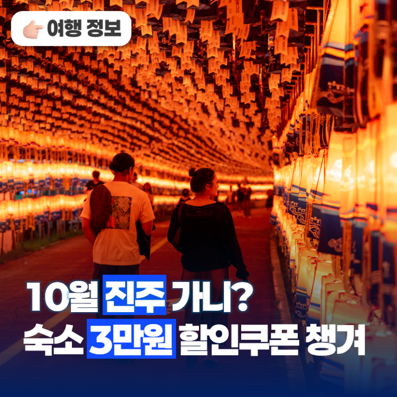10월 진주 숙소 할인｜유등축제 2026 숙박세일페스타 가을