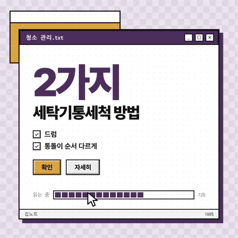 세탁기통세척 방법 2가지, 드럼·통돌이 순서 다르게 봐야 해요