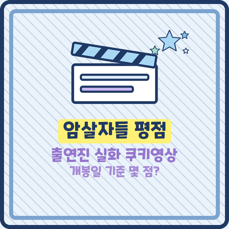 암살자들 평점 영화 정보 출연진 시사회 반응 쿠키영상 러닝타임