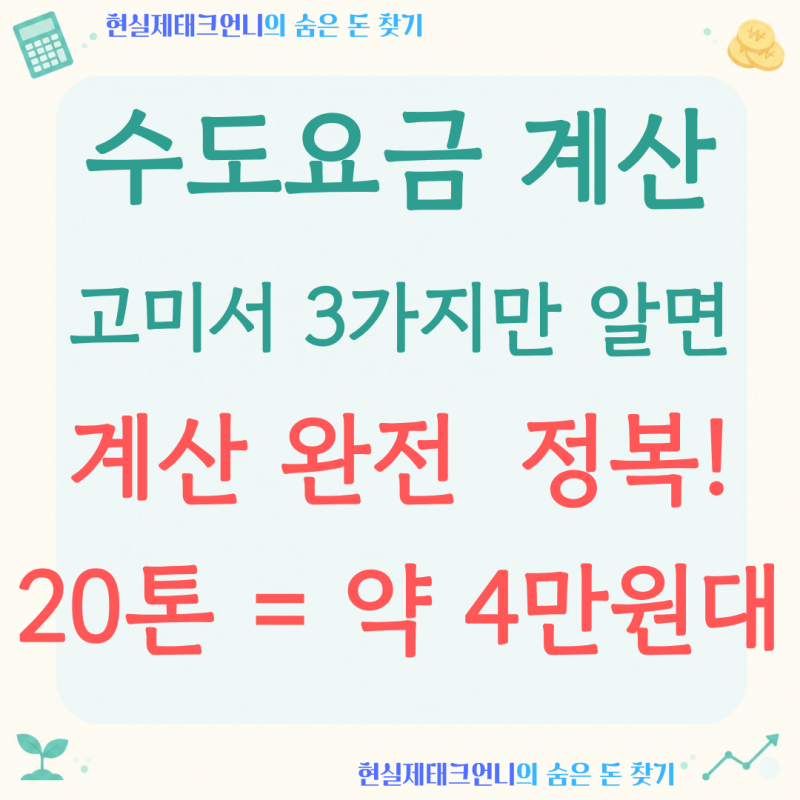 수도요금 계산, '한 달 20톤' 쓰면 얼마 나올지 고지서 기준으로 해봤습니다