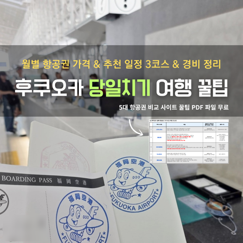 후쿠오카 당일치기 추천 일정 총 비용 항공권 가격 10월 11월 12월 인천 대구 부산 출발