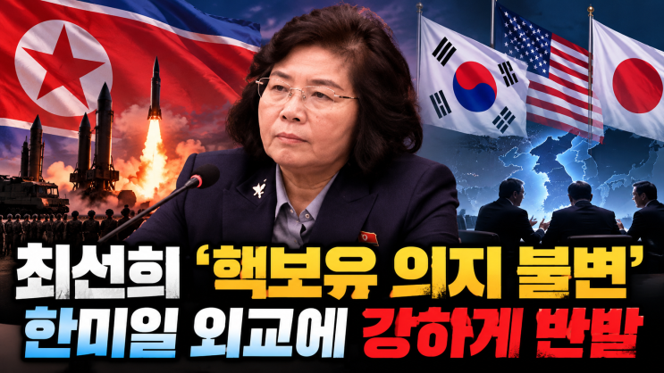 북한 최선희 외무상 “핵보유 <b>의지</b> 불변”…<b>한미일</b> <b>비핵화</b> 공동성....
