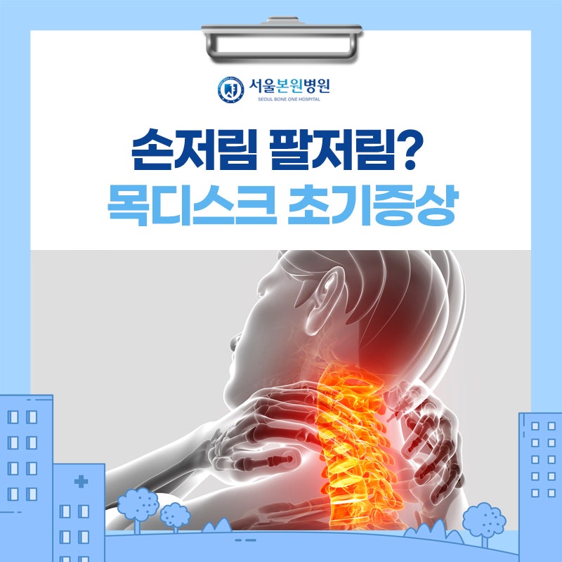 손저림 팔저림, 목디스크 초기 증상이라고? 잠실 문정정형외과