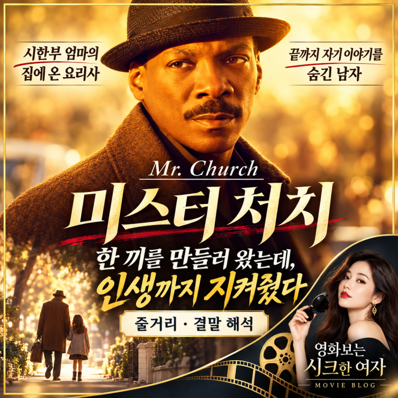넷플릭스 영화 〈미스터 처치〉 리뷰｜에디 머피가 차린 아침 식사, 결말이 오래 남는 이유