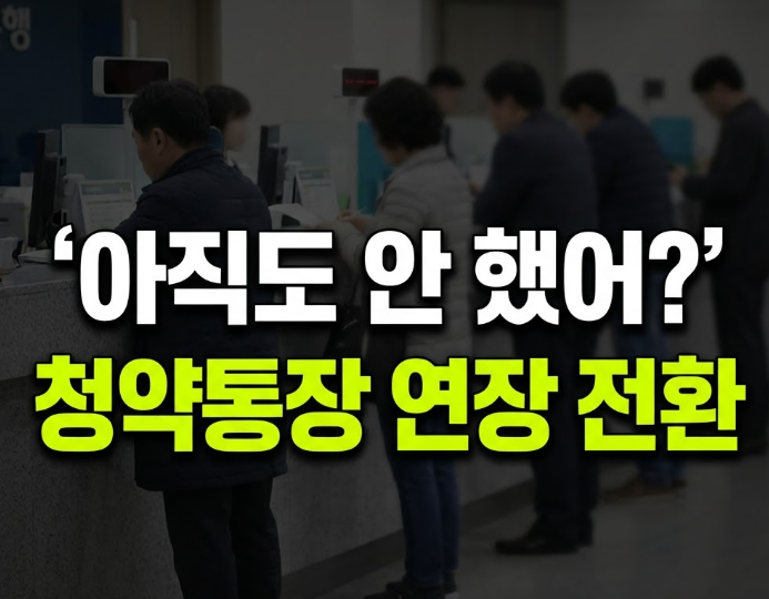 주택청약종합저축 전환 기한 1년 연장, 지금 안 바꾸면 손해 보는 이유(+전환 장단점)