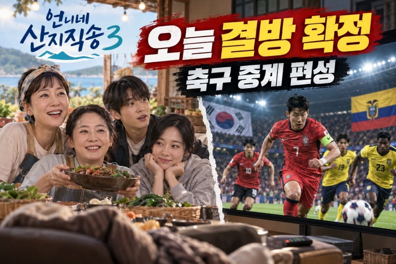 언니네 산지직송3 결방 확정, 에콰도르전 축구 중계로 한 주 쉰다
