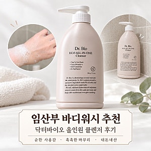 임산부 바디워시 추천? 가슴 가려움·건조해서 써본 닥터바이오 내돈내산 후기
