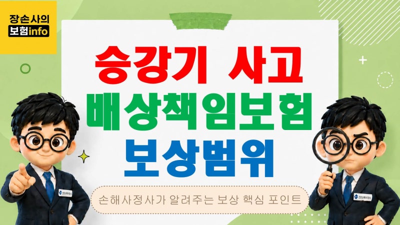 승강기 사고 배상책임보험 보상범위｜엘리베이터 사고 시 손해배상은 어떻게 받을까?[영업....