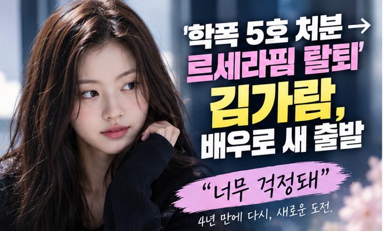 ‘학폭 5호 처분’ 김가람 근황, 새 프로필 공개…배우 데뷔 준비 중