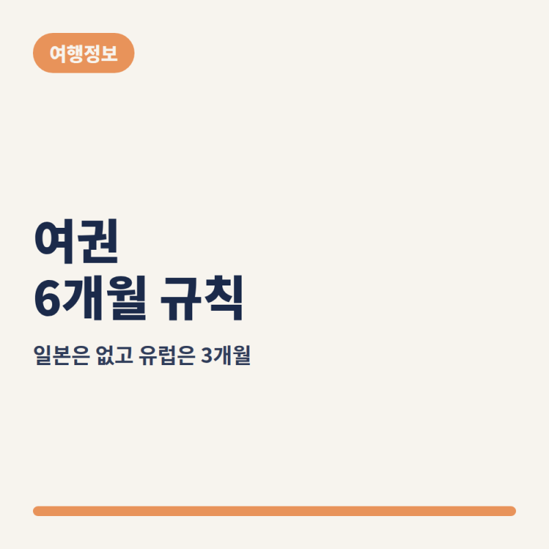 여권 유효기간 6개월, 일본은 규정 없고 유럽은 3개월이야