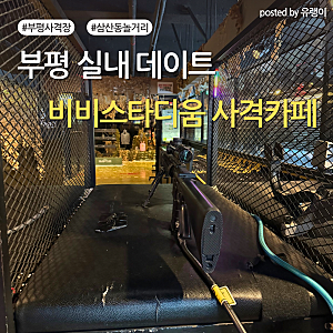 부평 사격장 비비스타디움｜인천 사격장 삼산동 놀거리 실내 이색 데이트