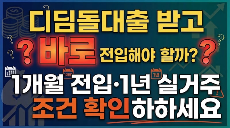 디딤돌대출 받고 바로 전입해야 할까? 1개월 전입·1년 실거주 조건 확인하세요