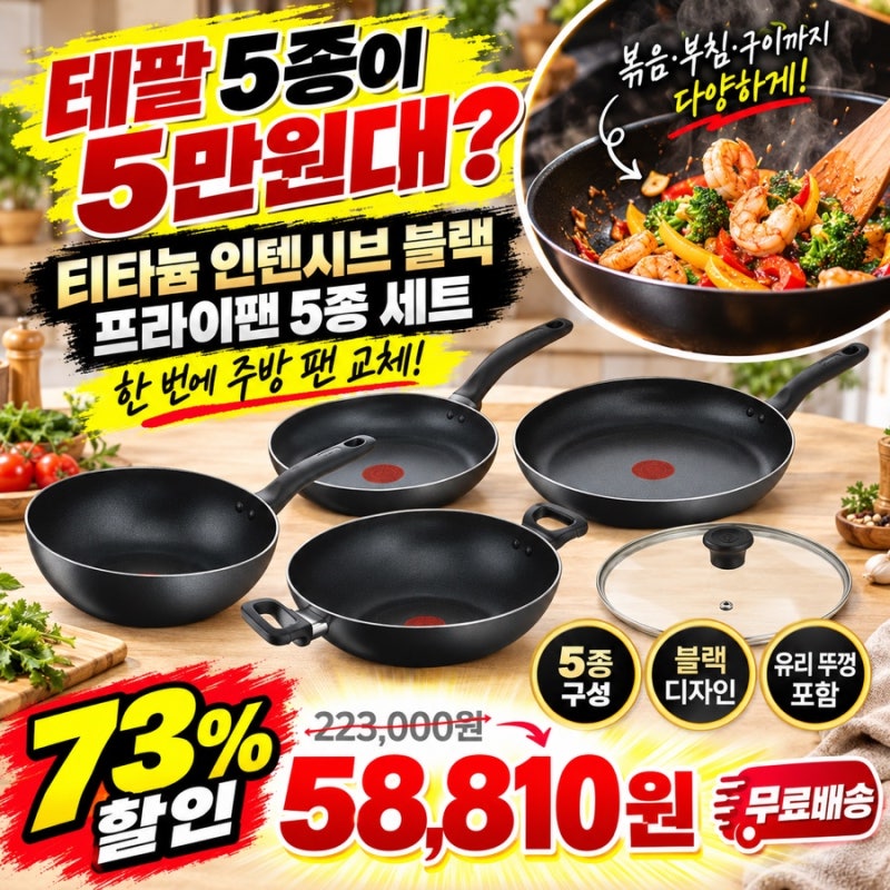 테팔 프라이팬 5종이 5만원대? 주방 팬 한 번에 바꾸는 73% 특가