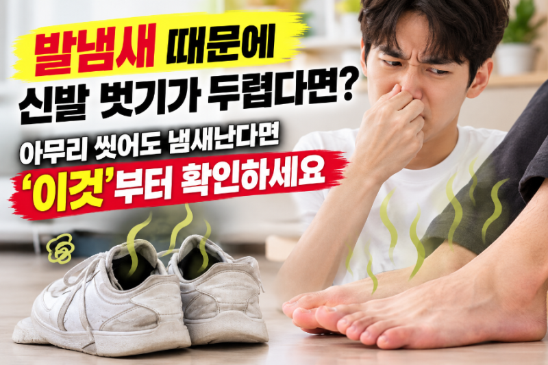 "발냄새 때문에 신발 벗기가 두렵다면? 아무리 씻어도 냄새난다면 '이것'부터 확인하세요"