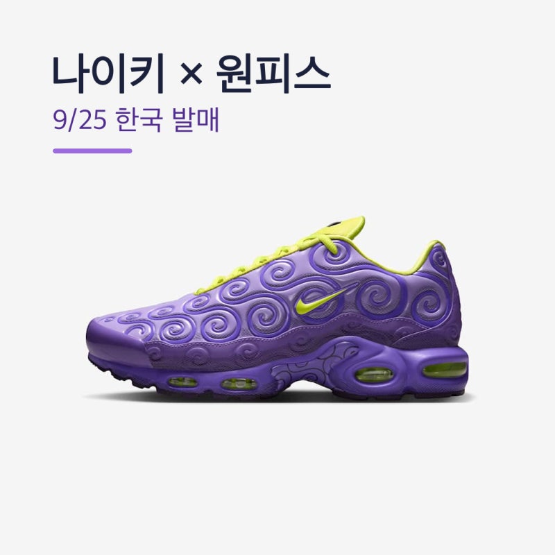 나이키 원피스 콜라보 한국 발매, 9월 25일 오전 1시 의류 가격과 고무고무 SNKRS 참여법