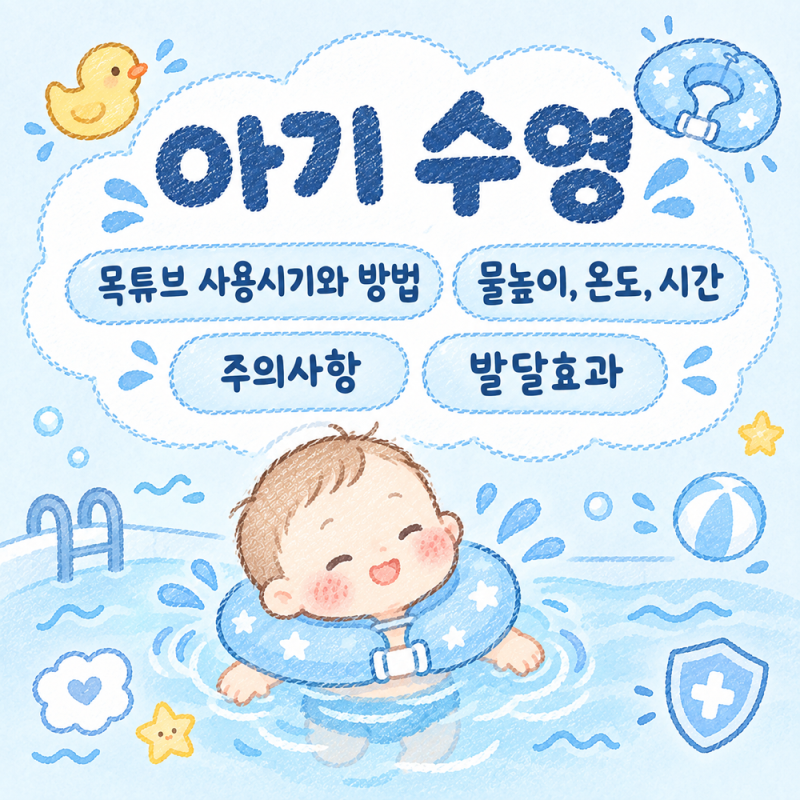 신생아 수영 언제부터? 아기 목 튜브 시기, 물높이, 온도, 시간 총정리