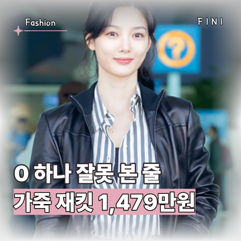 "0 하나 잘못 본 줄 알았네" 김유정 공항패션 가죽 재킷 하나가 1,479만원