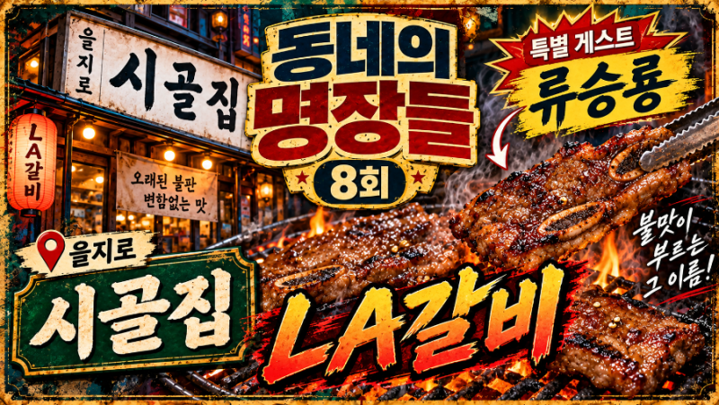 동네의 명장들 8회 류승룡 출연 을지로 LA갈비 맛집 시골집 총정리