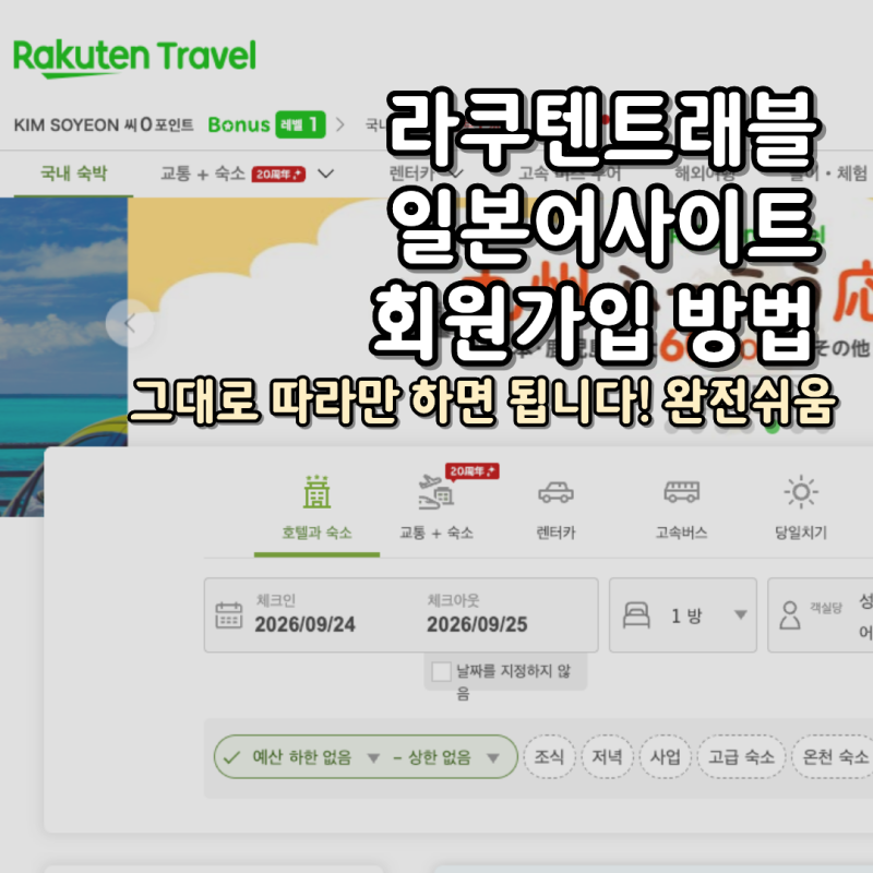 라쿠텐트래블 일본 사이트 회원가입 방법 전화번호 입력