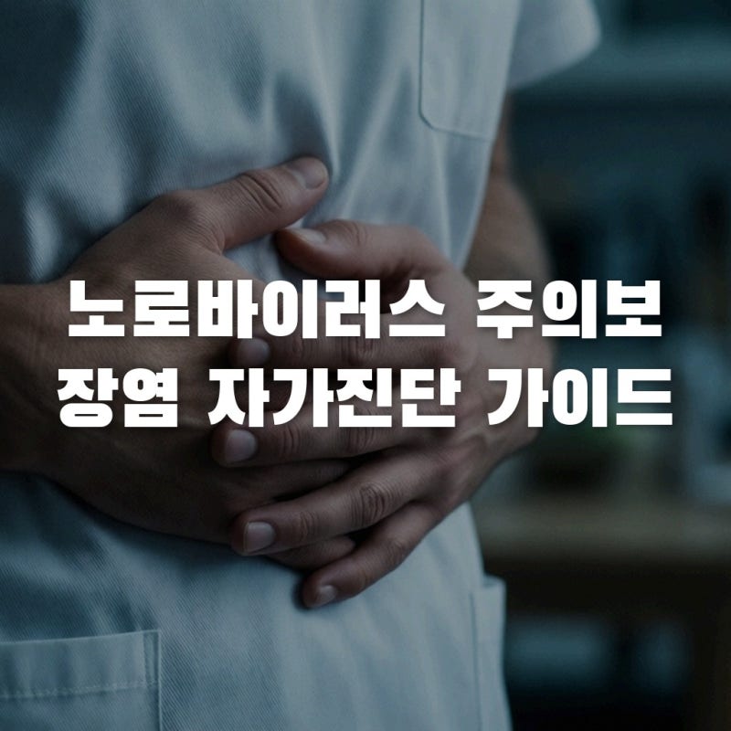10년 만의 최대 유행? 노로바이러스 증상 및 장염 자가진단 가이드