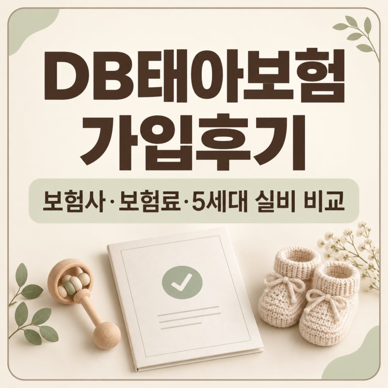 DB태아보험 가입후기 (보험사, 보험료, 5세대 실비 비교)