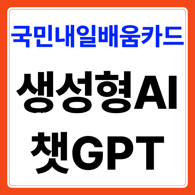 2026 국민내일배움카드 생성형AI 교육, 챗GPT 신청하기