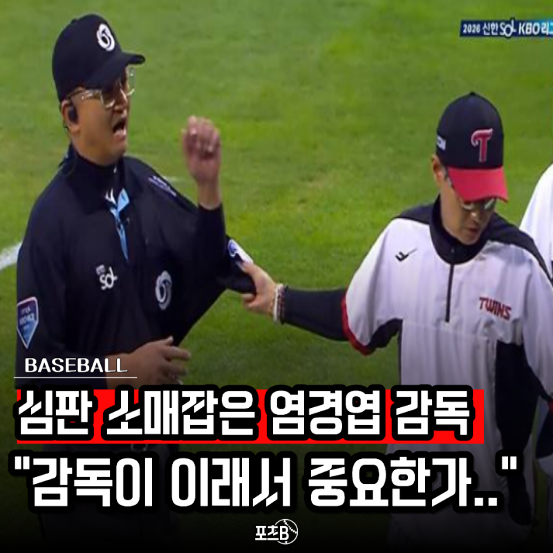 "떼쓴 게 아니라 제대로 본 거였다" 염경엽 감독 심판 소매까지 잡은 항의, 결국 1점 사라진 ....