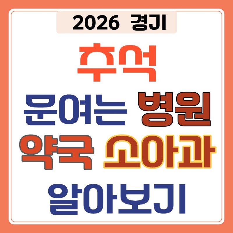 (경기) 2026 추석 문여는 병원 약국 소아과 알아보기