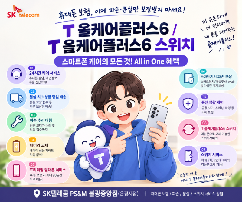 [26년9월] 휴대폰 보험, 이제 파손·분실만 보장받지 마세요! SK텔레콤 T 올케어플러스6 / T 올케....