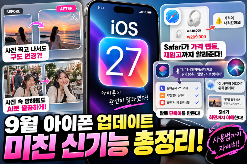 iOS 27 업데이트 후 꼭 써봐야 할 기능 + 사용법