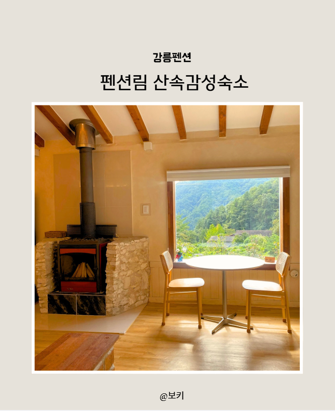 강릉숙소 펜션림｜가을 숲속에서 제대로 쉬어가는 강릉 산속감성숙소 강원도펜션추천