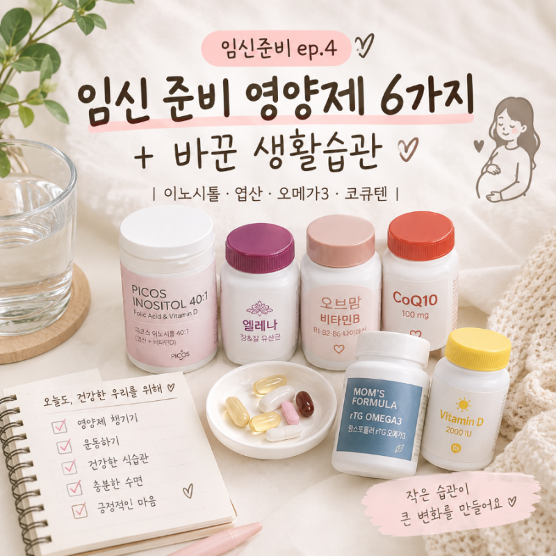 [임신준비 ep.4] 임신 준비 영양제 6가지 + 바꾼 생활습관 | 이노시톨(엽산포함)•유산균•비타....