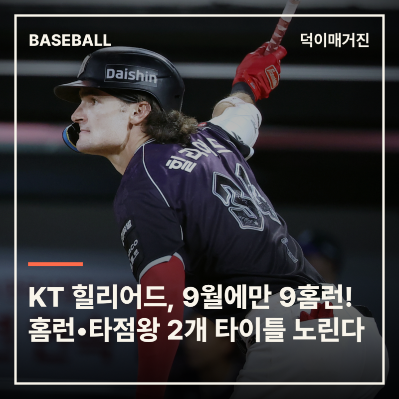 KT 힐리어드, 9월에만 9홈런! 홈런•타점왕 동시 도전