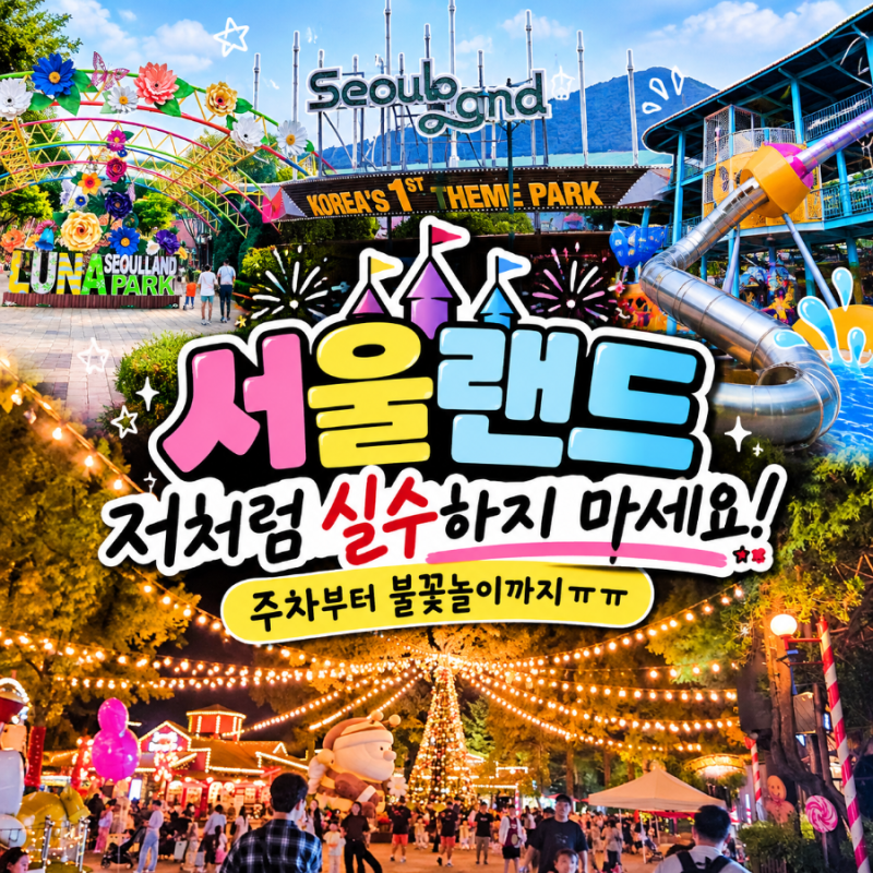 추석 서울랜드 저처럼 실수하지 마세요ㅠㅠ 불꽃놀이 놓치고 주차까지...
