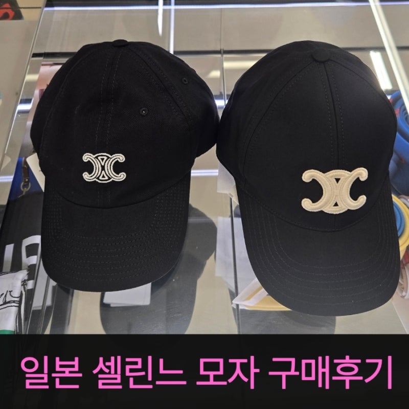 일본 엔저 득템! 삿포로 다이마루 백화점 셀린느 트리옹프 베이스볼 모자 구매 후기 (+플리츠....