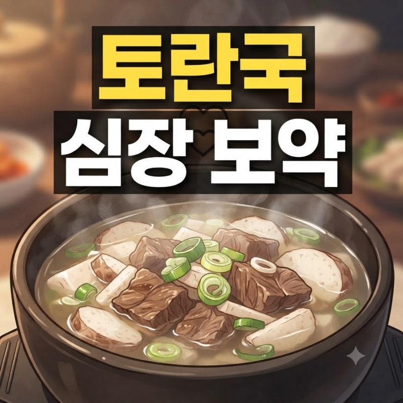 "추석 때 안 먹으면 손해?" 무심코 먹던 토란국에 숨겨진 반전 효능과 끓이는 법