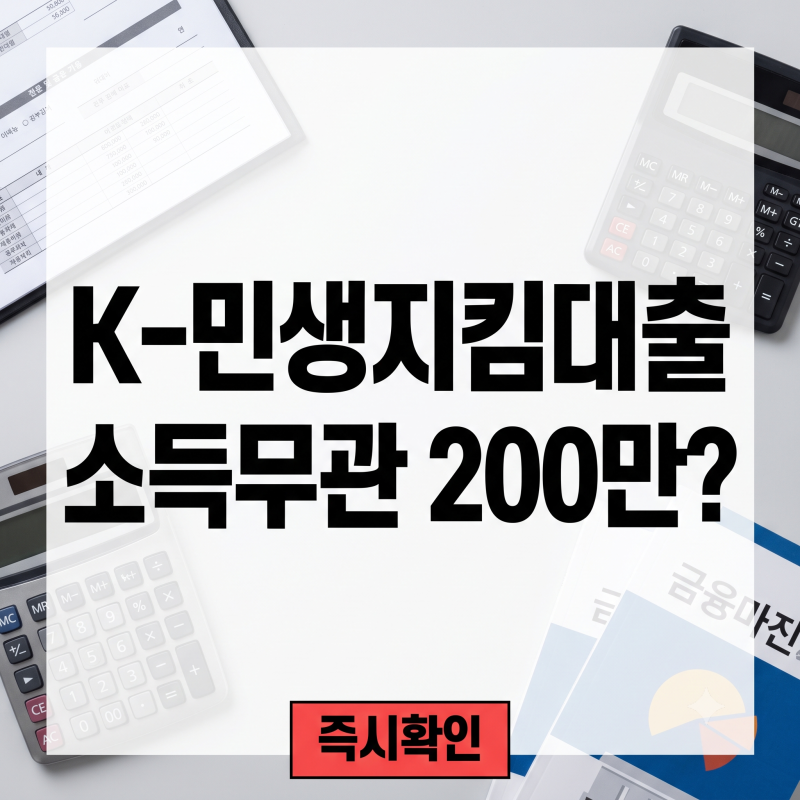 "소득 없어도 200만 원까지?" 저신용자 구원투수로 나선 'K-민생지킴대출'의 실체 (2027년 예산....
