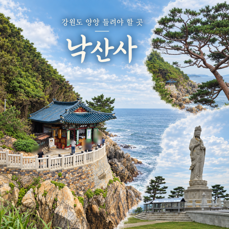 강원도 양양 가볼만한곳 낙산사 홍련암