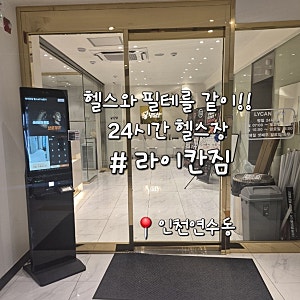 연수동 헬스장 | 라이칸짐 시설과 후기