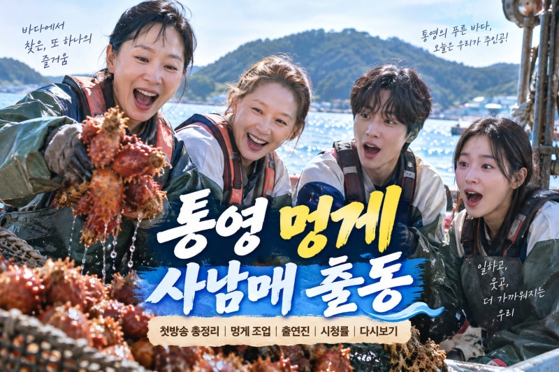 언니네 산지직송3 첫방송 총정리｜통영 멍게 조업·출연진·시청률·다시보기