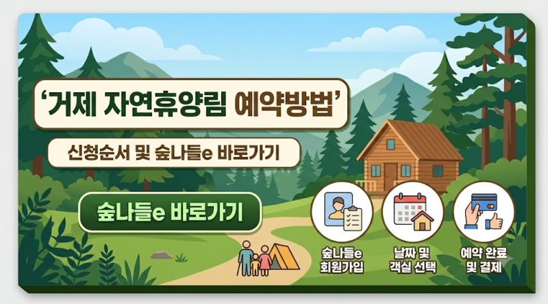 거제 자연휴양림 예약방법 신청순서 숲나들e 바로가기 (2026최신)