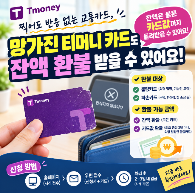 T-money 망가진 교통카드 환불 방법 사진 접수와 우편 접수 차이 비교
