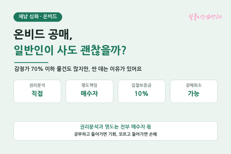온비드 공매, 일반인이 사도 괜찮을까?