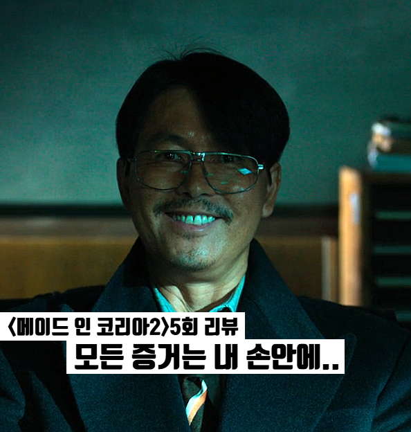 메이드 인 코리아 시즌2 5화: 현빈 목줄 거머쥔 정우성 두번 째 폭탄 디즈니플러스 한국드라....