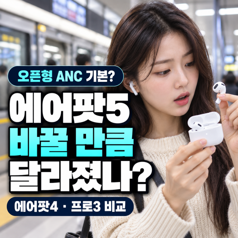 에어팟5 노이즈 캔슬링·실시간 번역, 에어팟4에서 바꿀까?