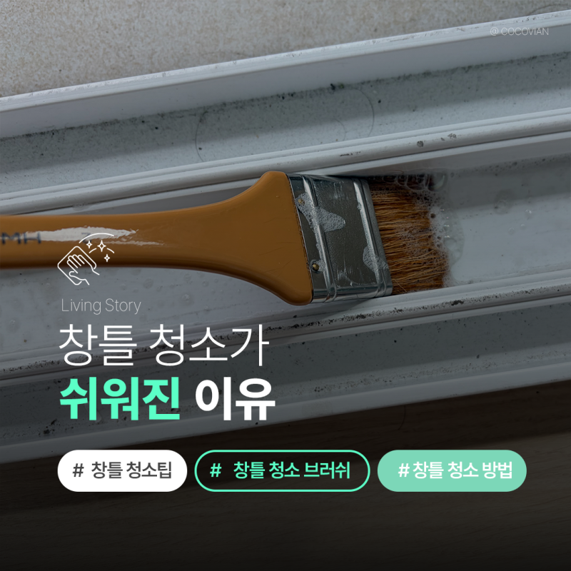 창틀 청소가 쉬워진 이유! 창틀에 딱 맞는 브러쉬 꿀팁 공개